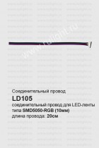 Соединительный провод для светодиодных лент 0.2м, LD105