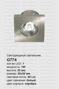 27668 Светильник встраиваемый со светодиодом,LED 1*1W, G-774 Светильник встраиваемый со светодиодом,LED 1*1W, G-774